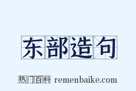 东部造句是什么意思的图片